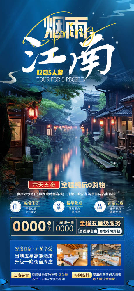 源文件下载【江南旅游宣传海报】编号：97810022511306237