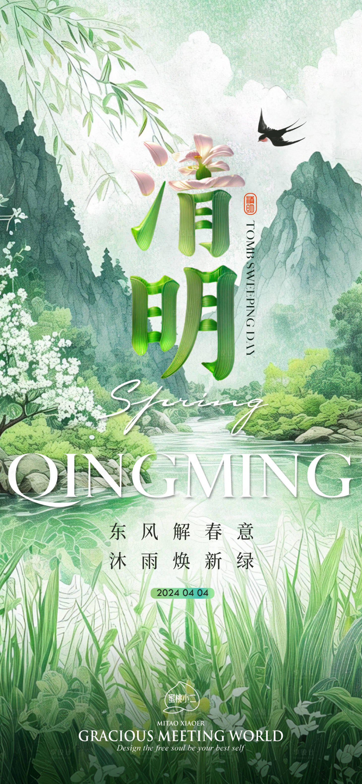 源文件下载【享设计】搜索编号：71370022787673826【清明节气海报】