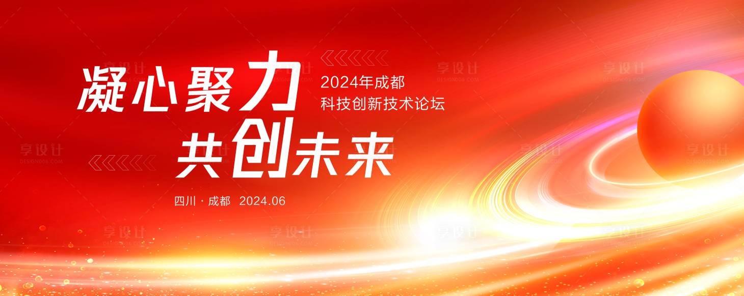 源文件下載【享設計】搜索編號：91470022317325684【紅色創新科技背景板】