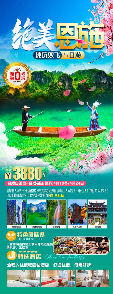 源文件下载【恩施旅游海报】编号：16340022427931901