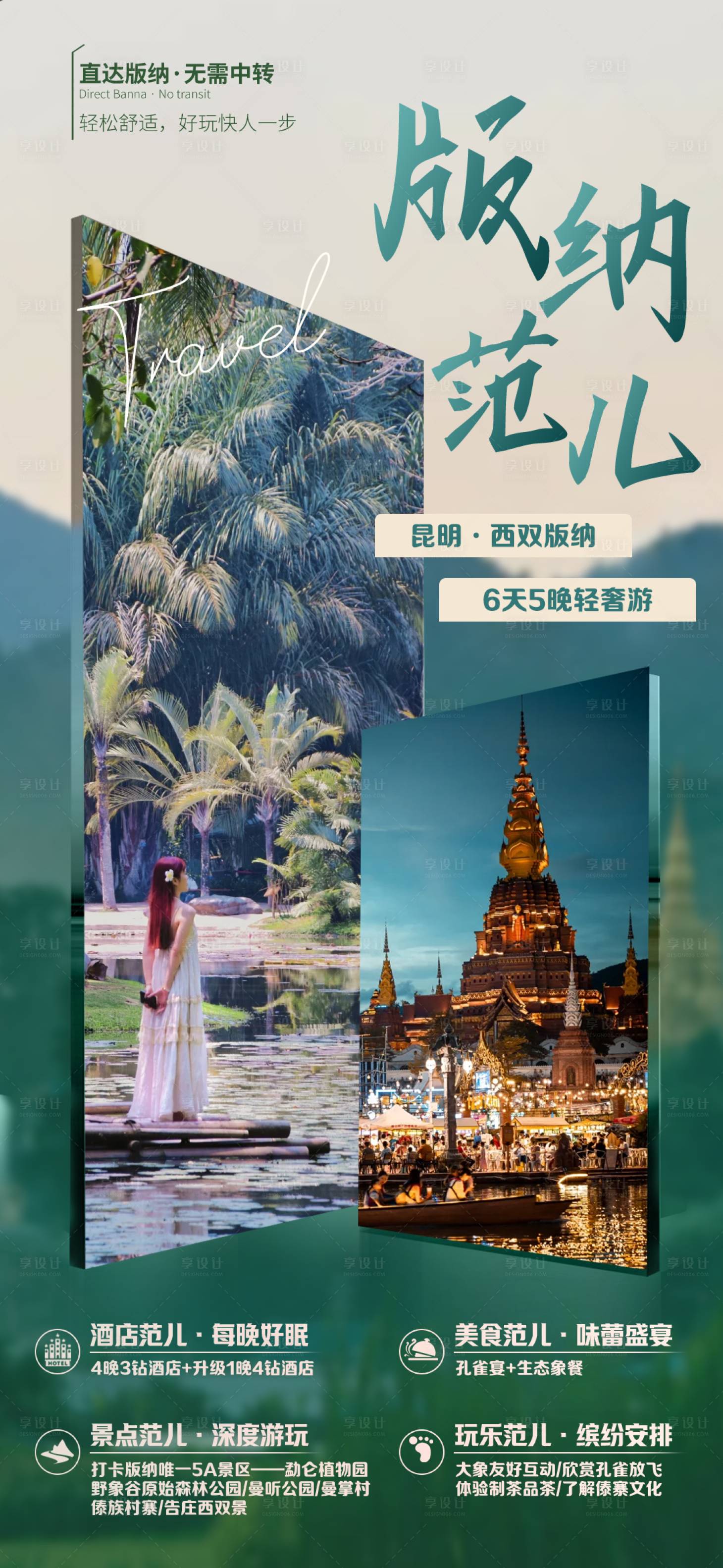 源文件下載【享設計】搜索編號：94250022772295806【版納范兒旅游海報】