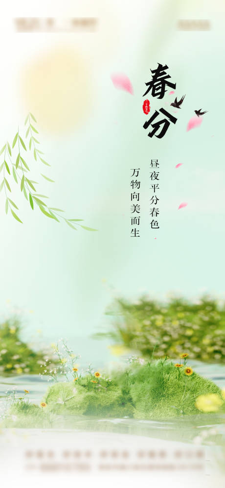 源文件下载【享设计】搜索编号：30520022511286698【春分海报】