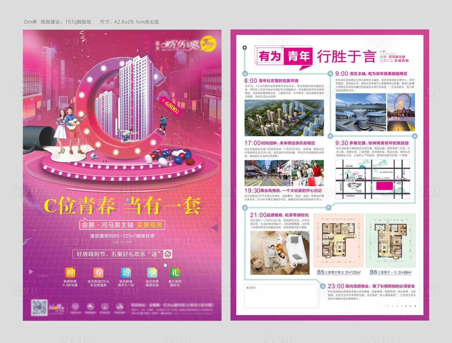 源文件下载【享设计】搜索编号：81010022321383623【地产宣传单页】