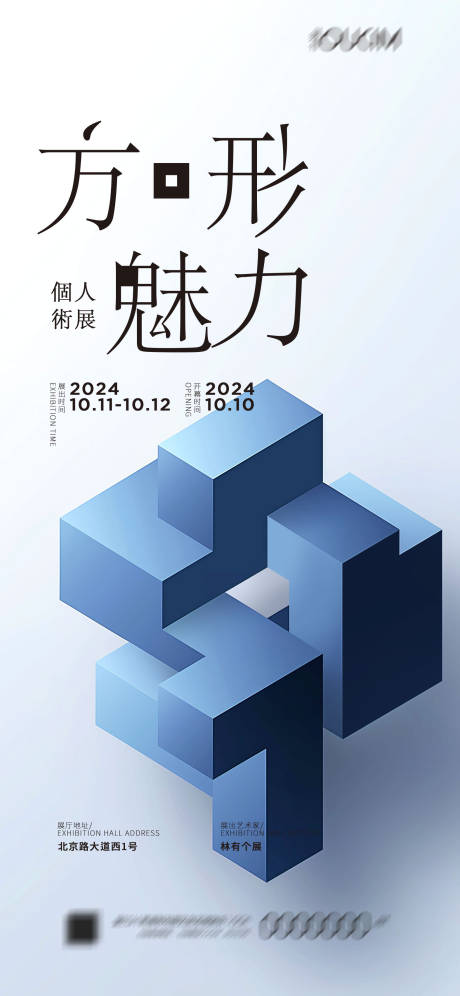 源文件下载【个人展宣传海报】编号：24650022684985495