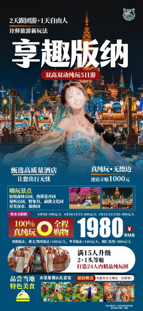 源文件下載【享趣版納云南旅游海報】編號：55590022854079730