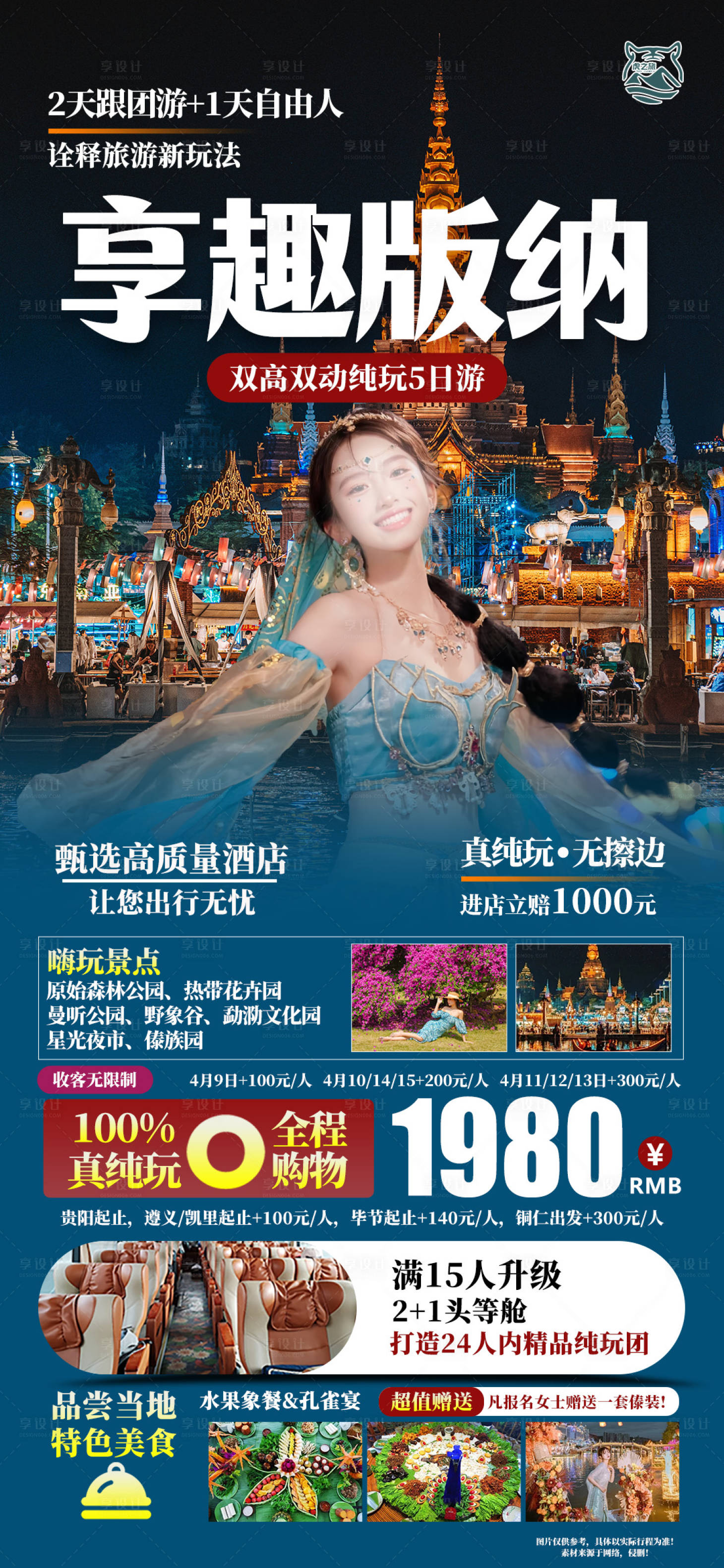 源文件下载【享设计】搜索编号：55590022854079730【享趣版纳云南旅游海报】