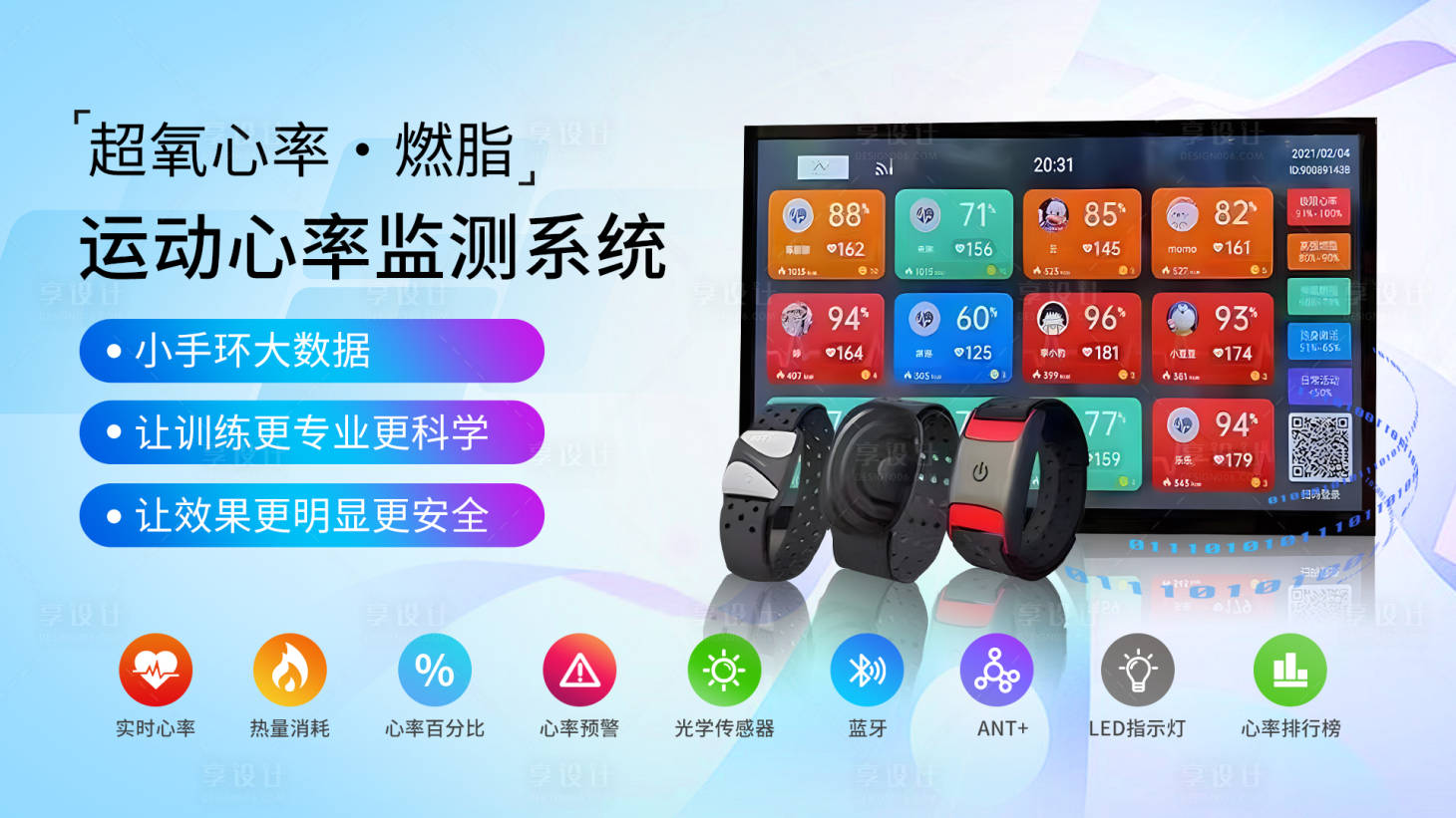 源文件下载【享设计】搜索编号：62440022587121746【运动科技监测系统banner】