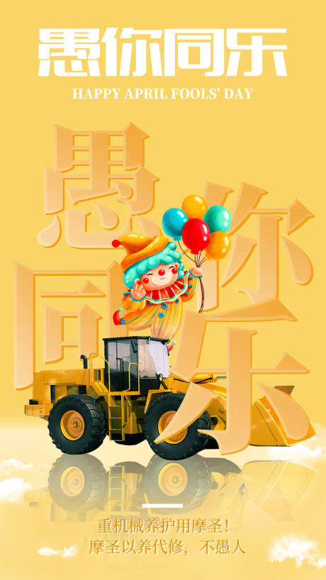 源文件下载【享设计】搜索编号：37310022804779453【愚你同乐海报】