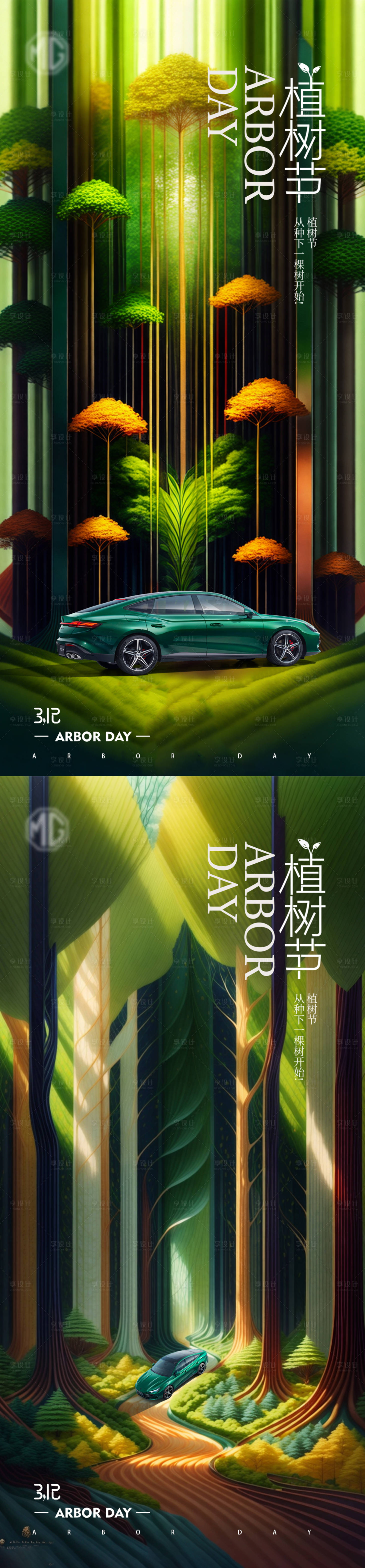 源文件下載【享設計】搜索編號：92750022284151208【汽車植樹節海報】