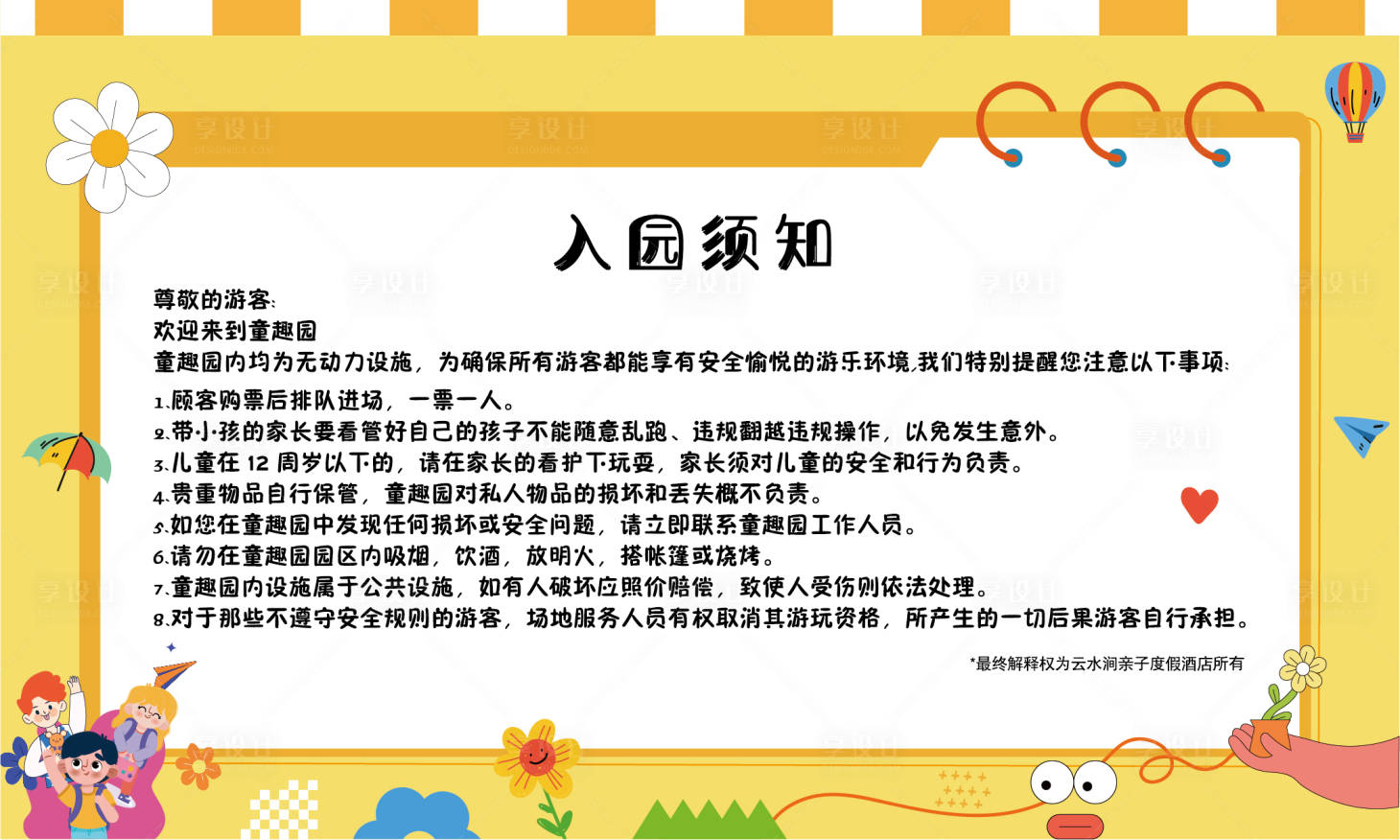 源文件下载【享设计】搜索编号：61970022337514322【游乐园入园须知背景板】