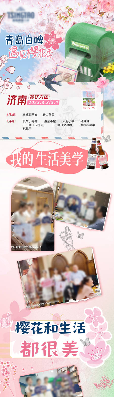 编号：23730022767097468【享设计】源文件下载-樱花季啤酒宣传长图