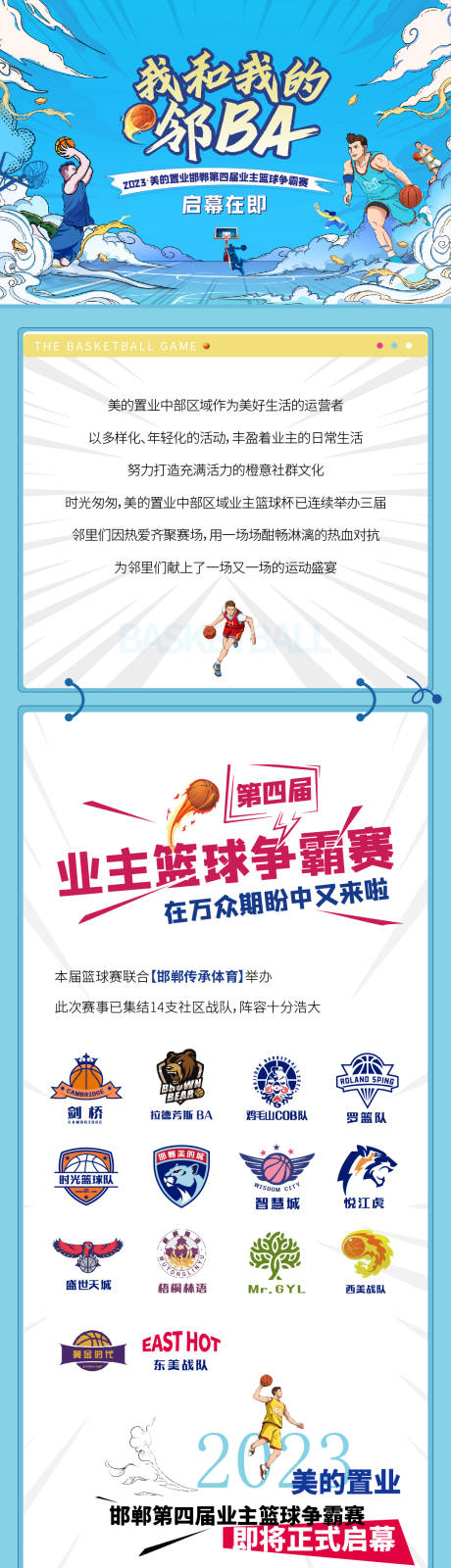 编号：99590022657545034【享设计】源文件下载-篮球比赛活动长图