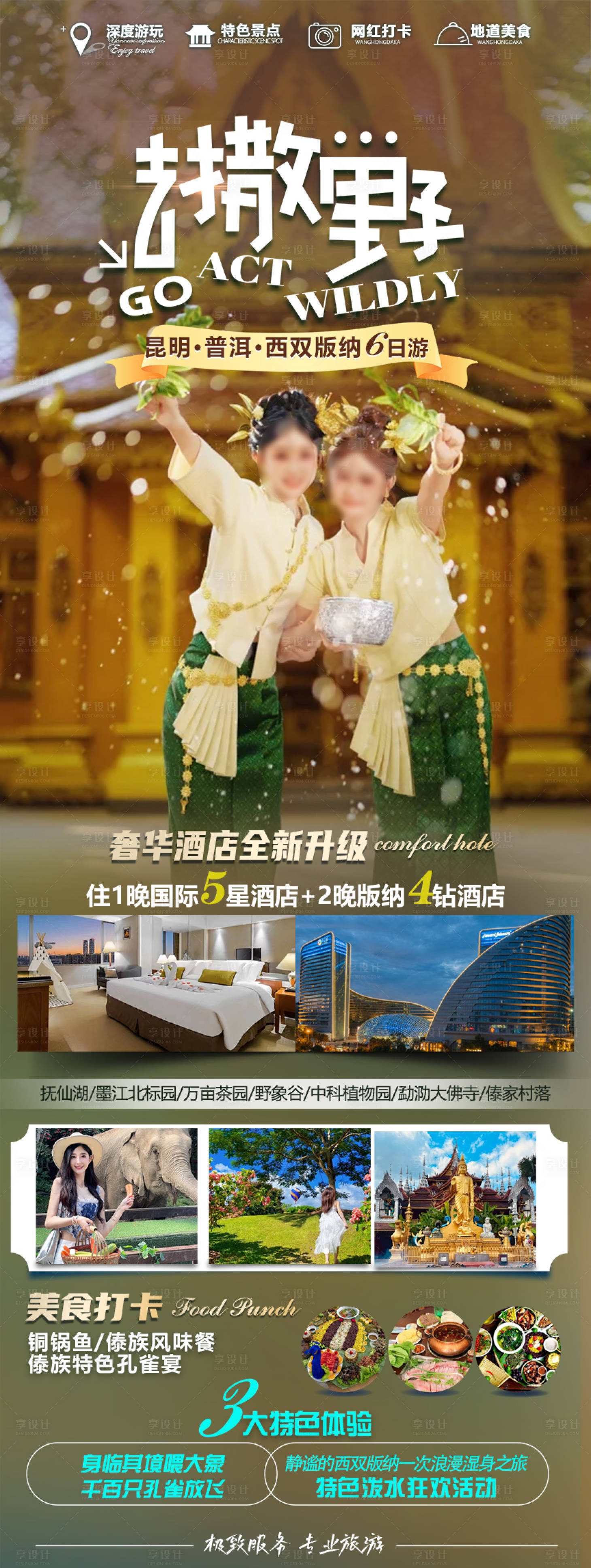 源文件下載【享設計】搜索編號：62980022283536592【版納旅游海報】