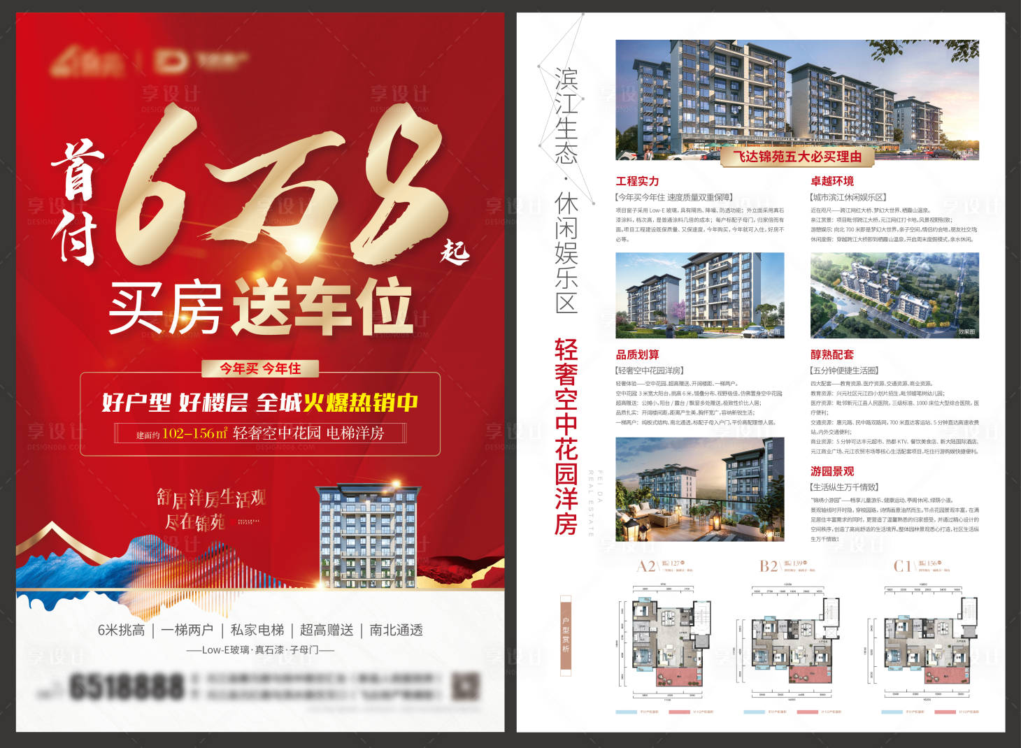 源文件下載【享設計】搜索編號：71450022619149563【首付地產買房送車位單頁 】