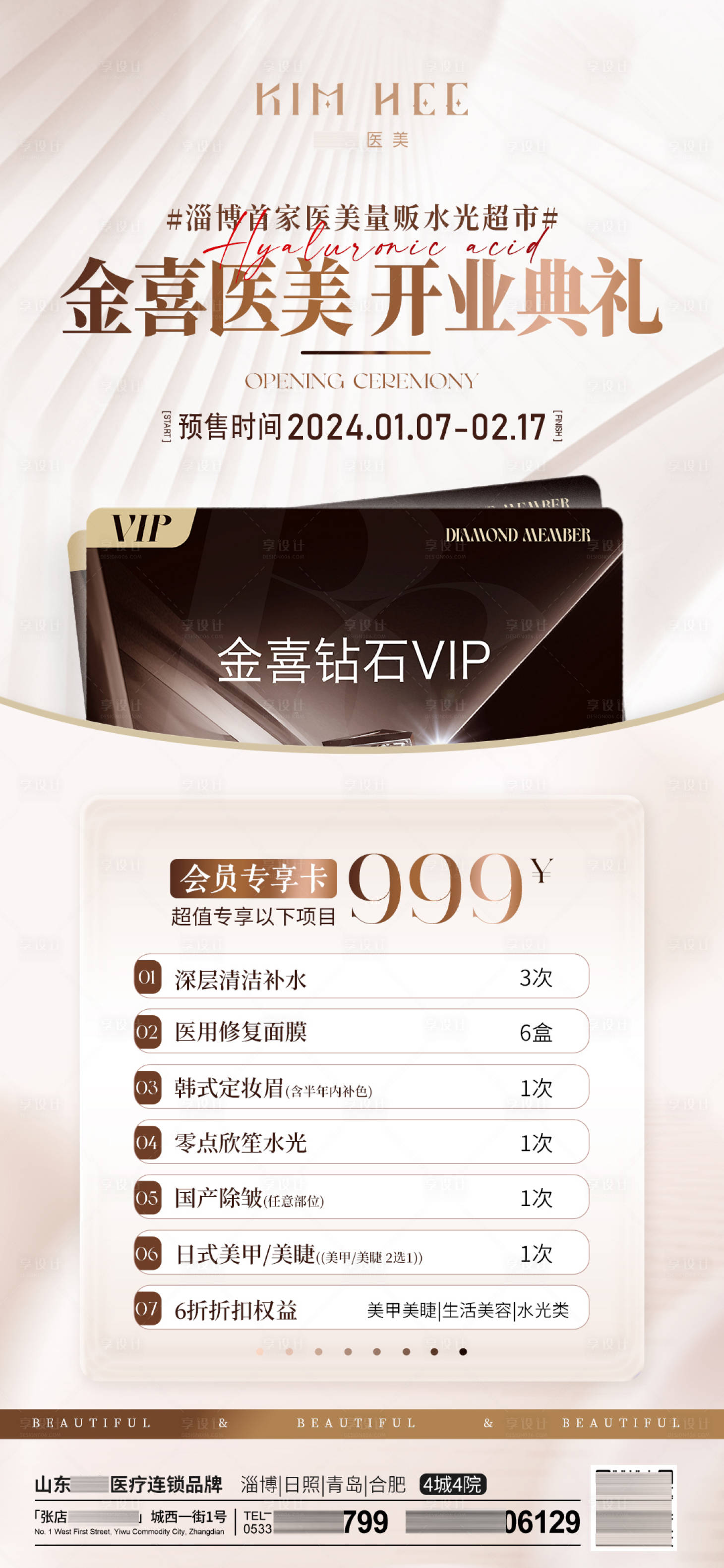 源文件下載【享設(shè)計】搜索編號：73600022573364049【美業(yè)開業(yè)會員專享卡活動海報】