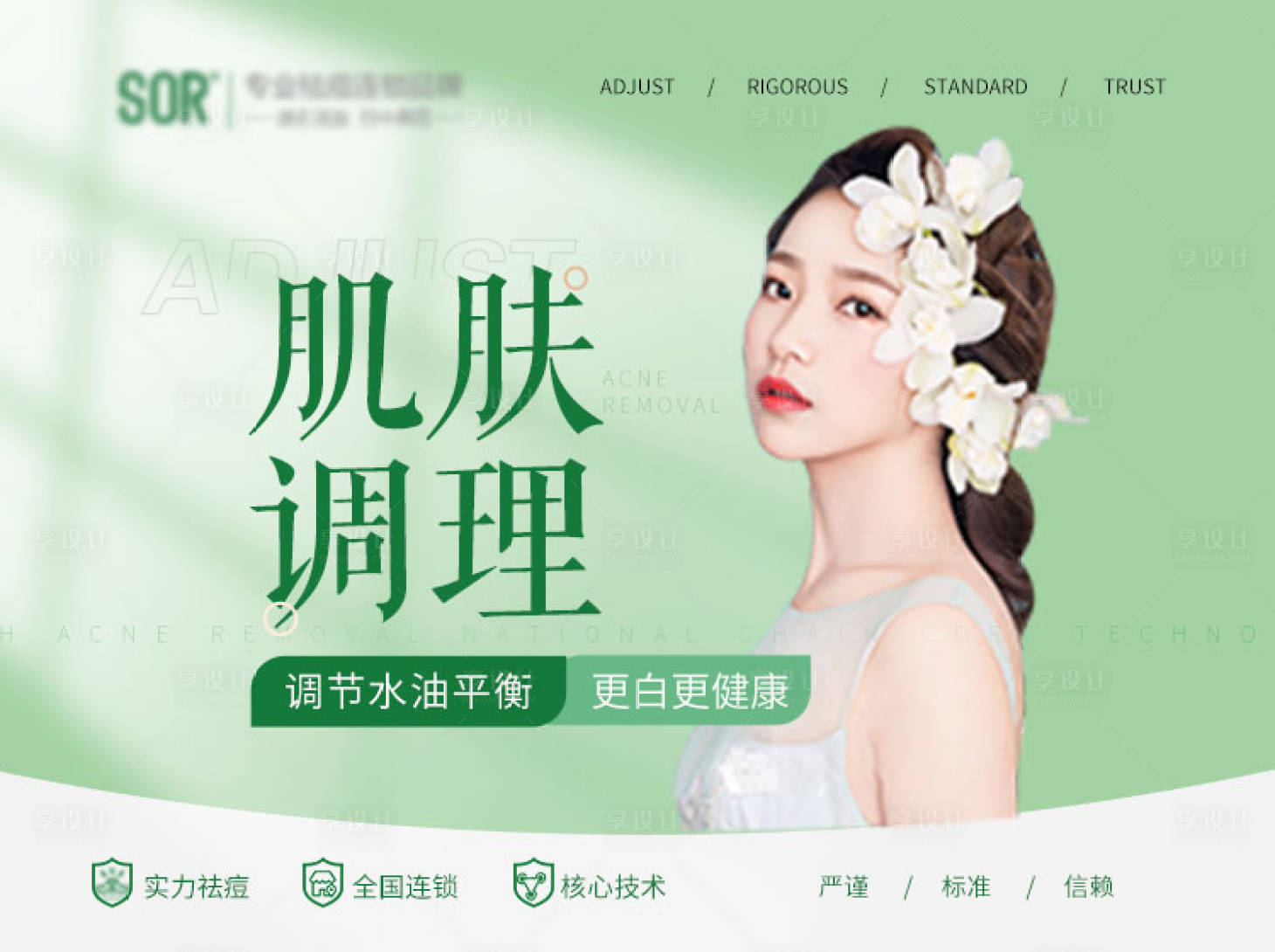 源文件下載【享設(shè)計(jì)】搜索編號(hào)：25330022701154037【皮膚祛痘主圖】