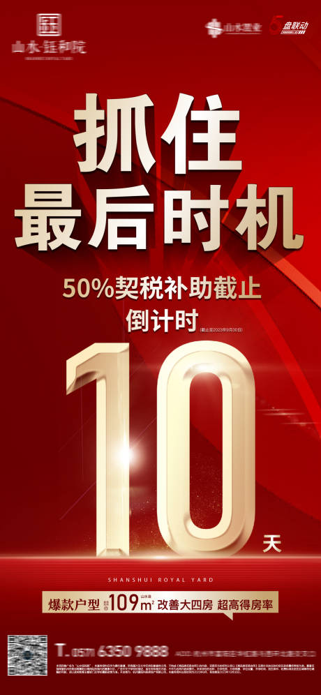 源文件下载【地产优惠倒计时海报】编号：15370022772898042