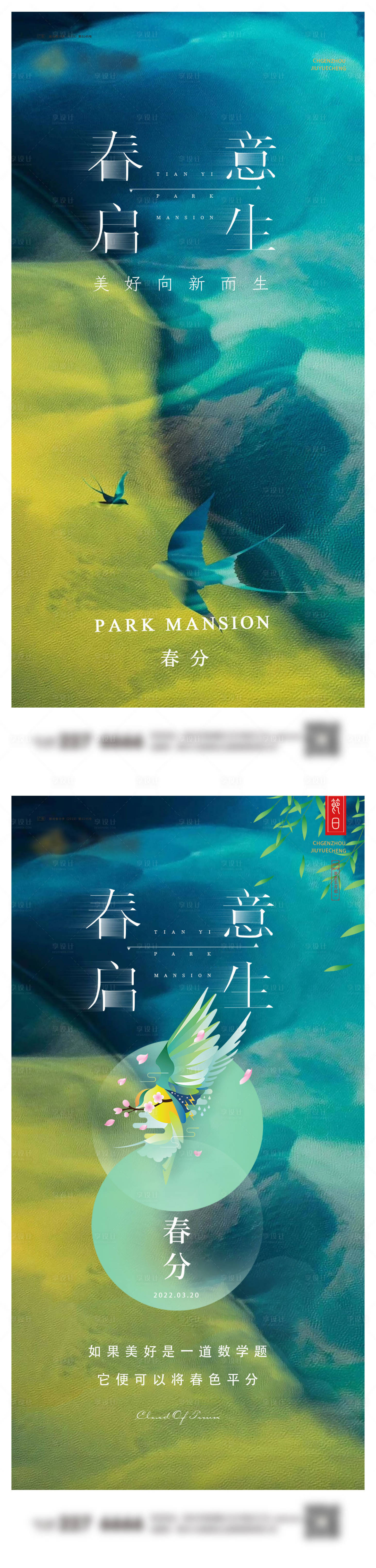 源文件下載【享設計】搜索編號：79090022549254363【春分系列海報】