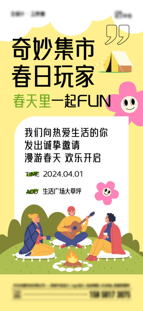 源文件下载【春日露营集市海报】编号：38110022839012036