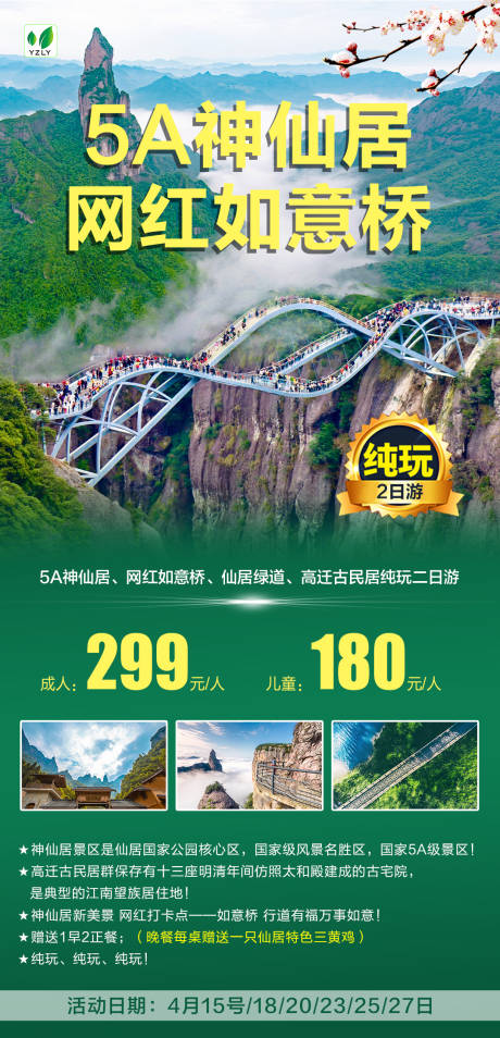 源文件下载【神仙居旅游海报】编号：52850022809916773