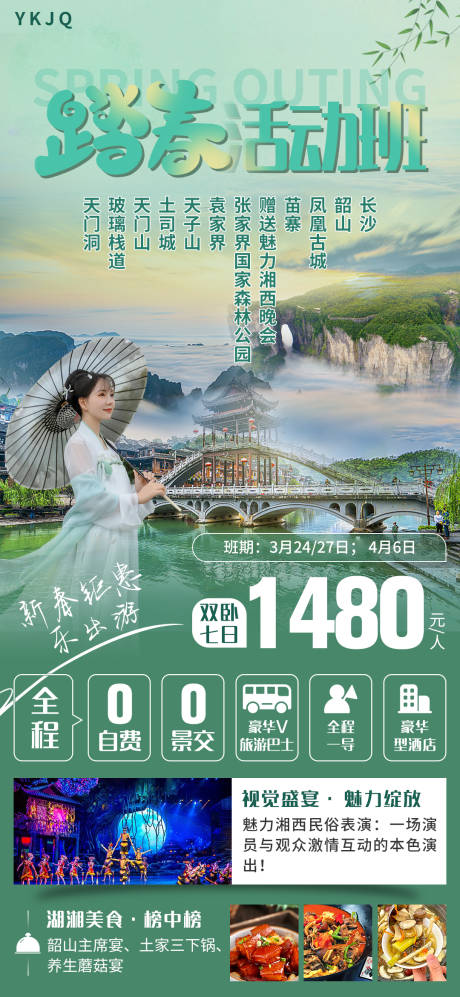 源文件下载【踏春旅游海报】编号：34750022788859310