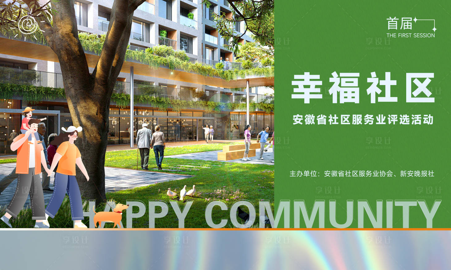 源文件下載【享設計】搜索編號：28900022502166429【幸福小區宣傳海報】