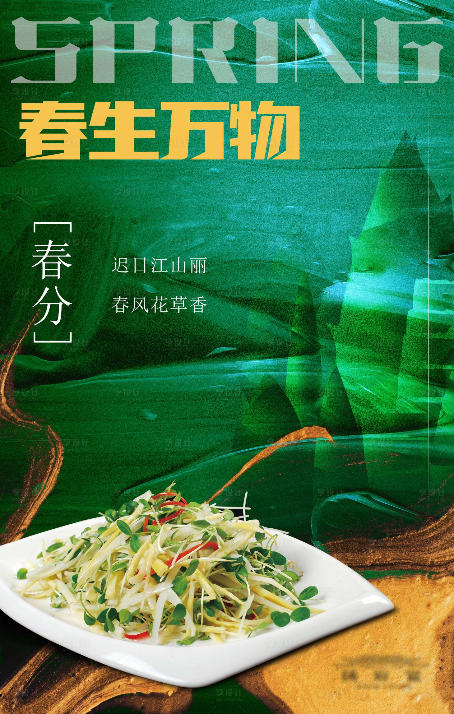 源文件下載【享設計】搜索編號：15090022502672037【春分高級美食海報】