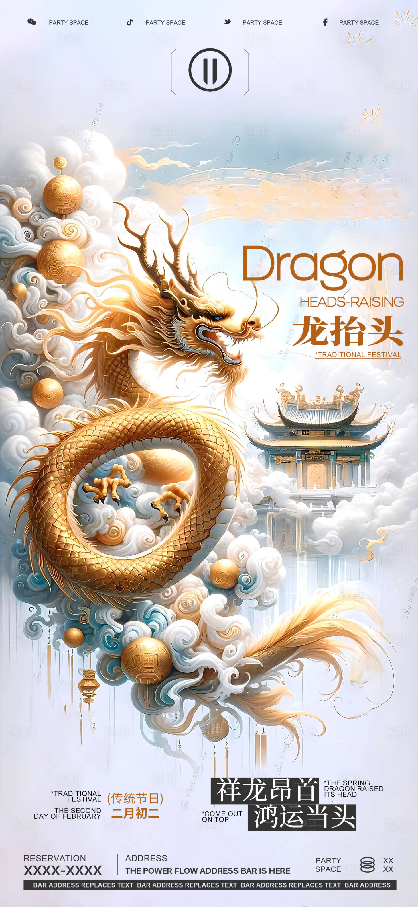 源文件下載【享設計】搜索編號：12430022320701397【二月二龍抬頭宣傳海報】