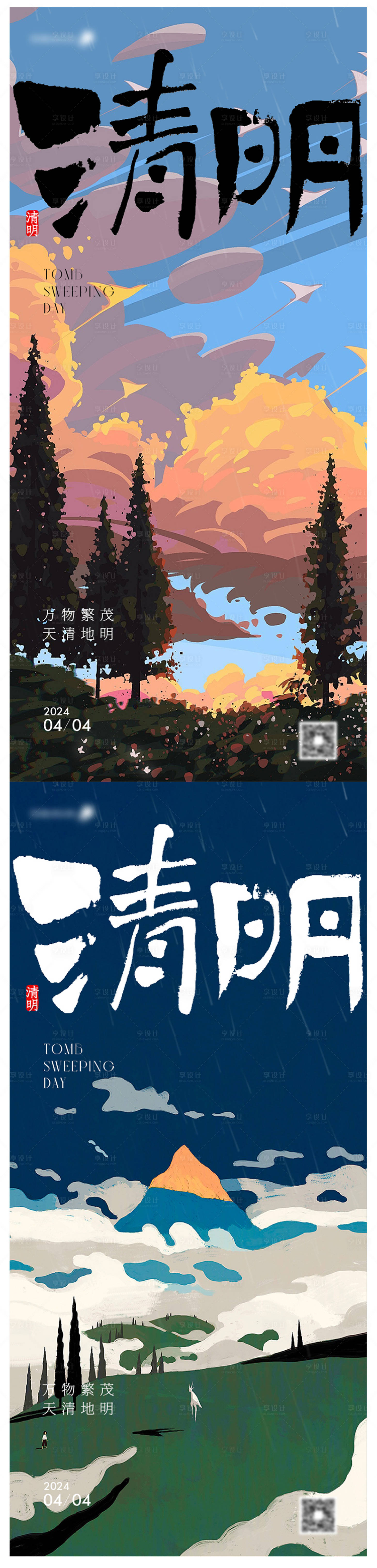 源文件下载【享设计】搜索编号：77590022854607184【清明节系列海报】