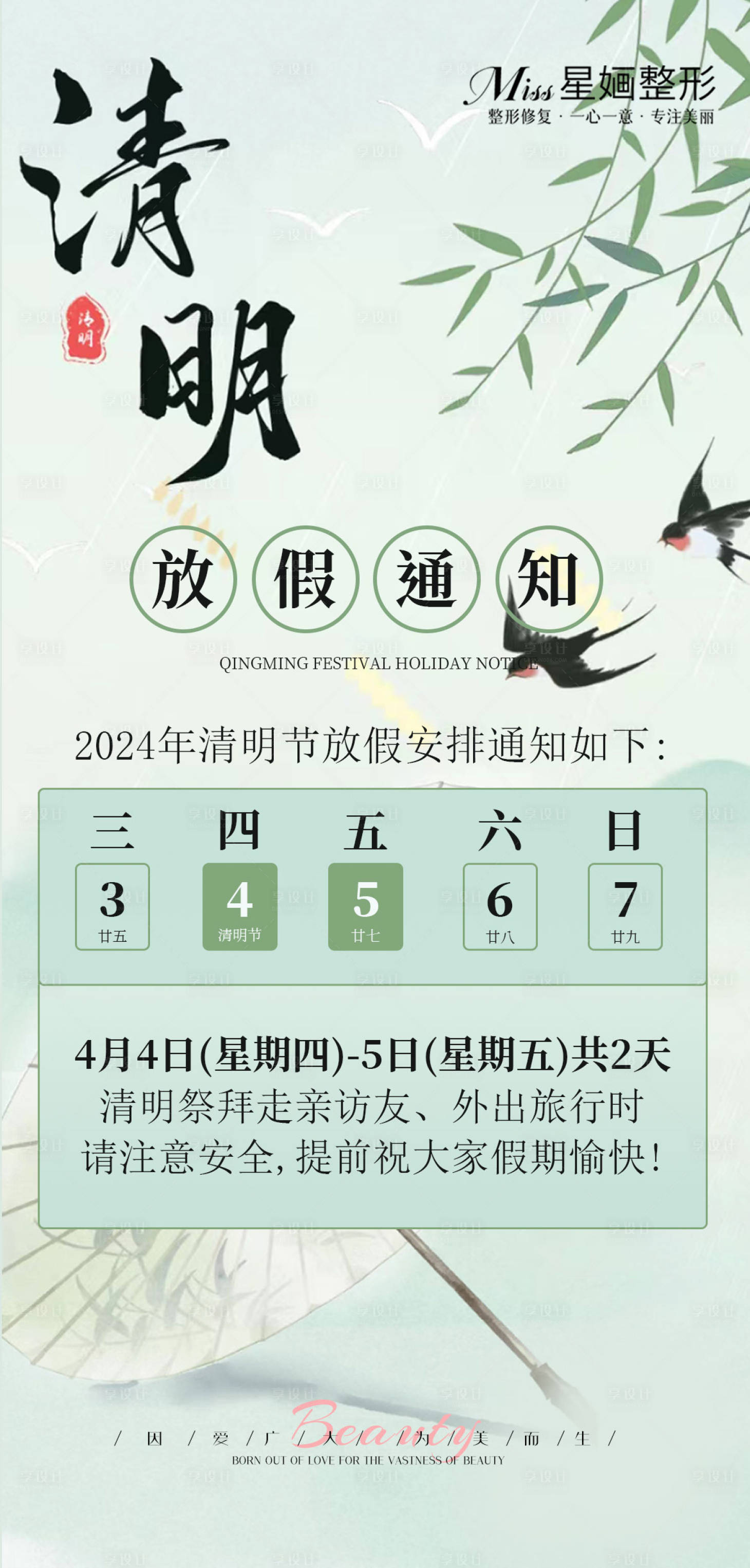 源文件下载【享设计】搜索编号：33620022884318430【医美请明放假通知海报】