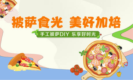 源文件下载【披萨手作活动主画面】编号：64150022720112282