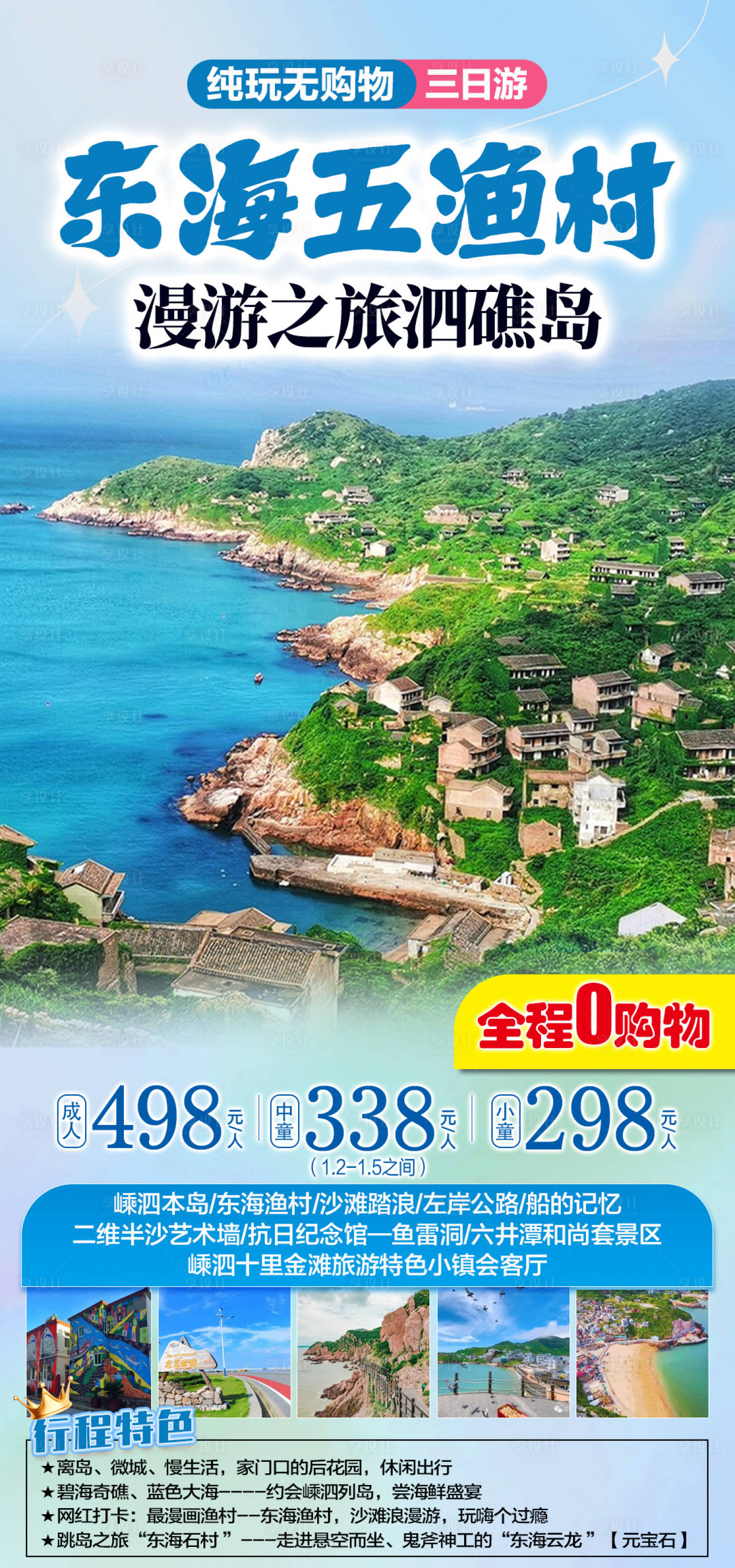 源文件下載【享設計】搜索編號：80580022655141652【東海五漁村海報】