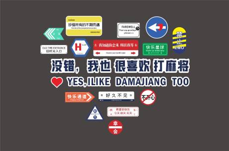源文件下载【麻将馆背景墙】编号：74200022771523809