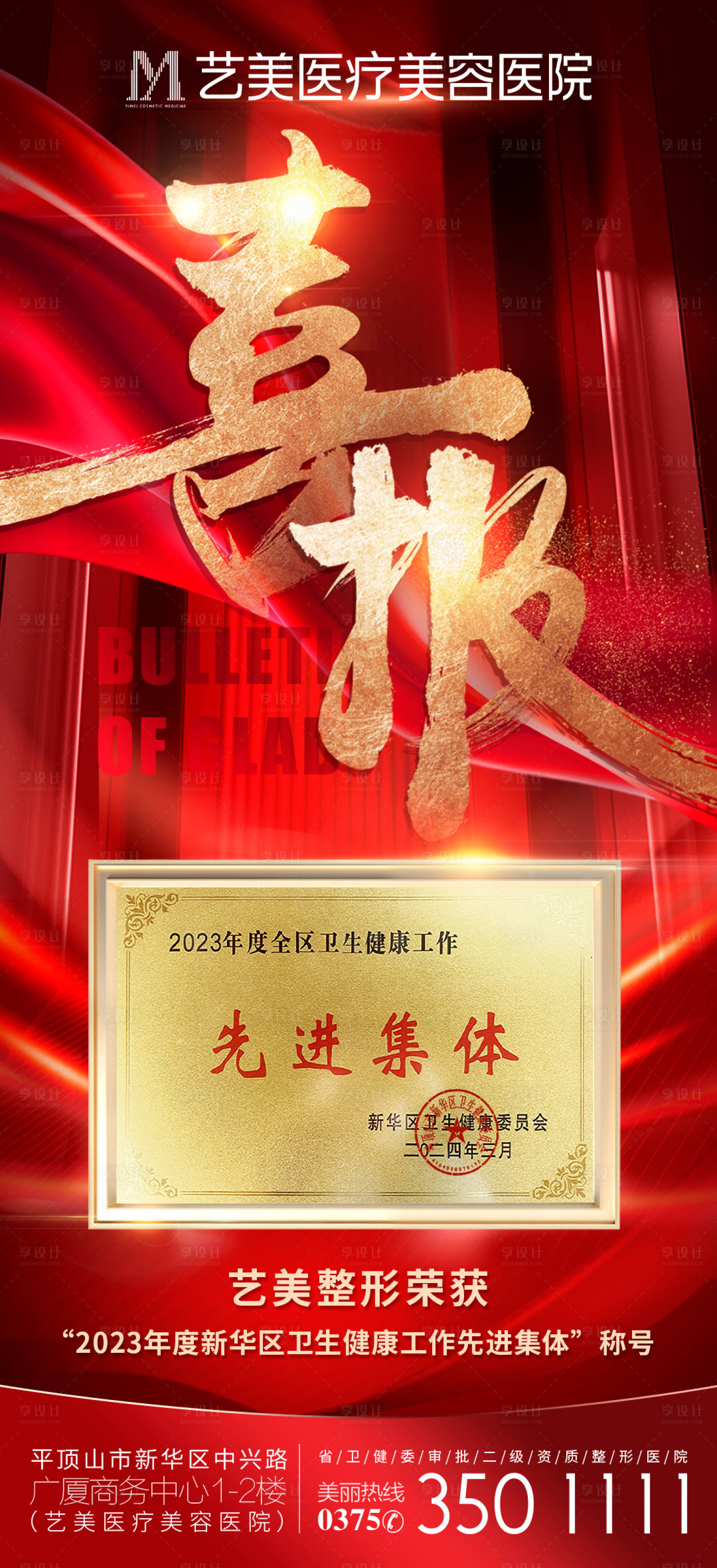 源文件下载【享设计】搜索编号：35190022745975516【喜报医美机构先进集体海报】
