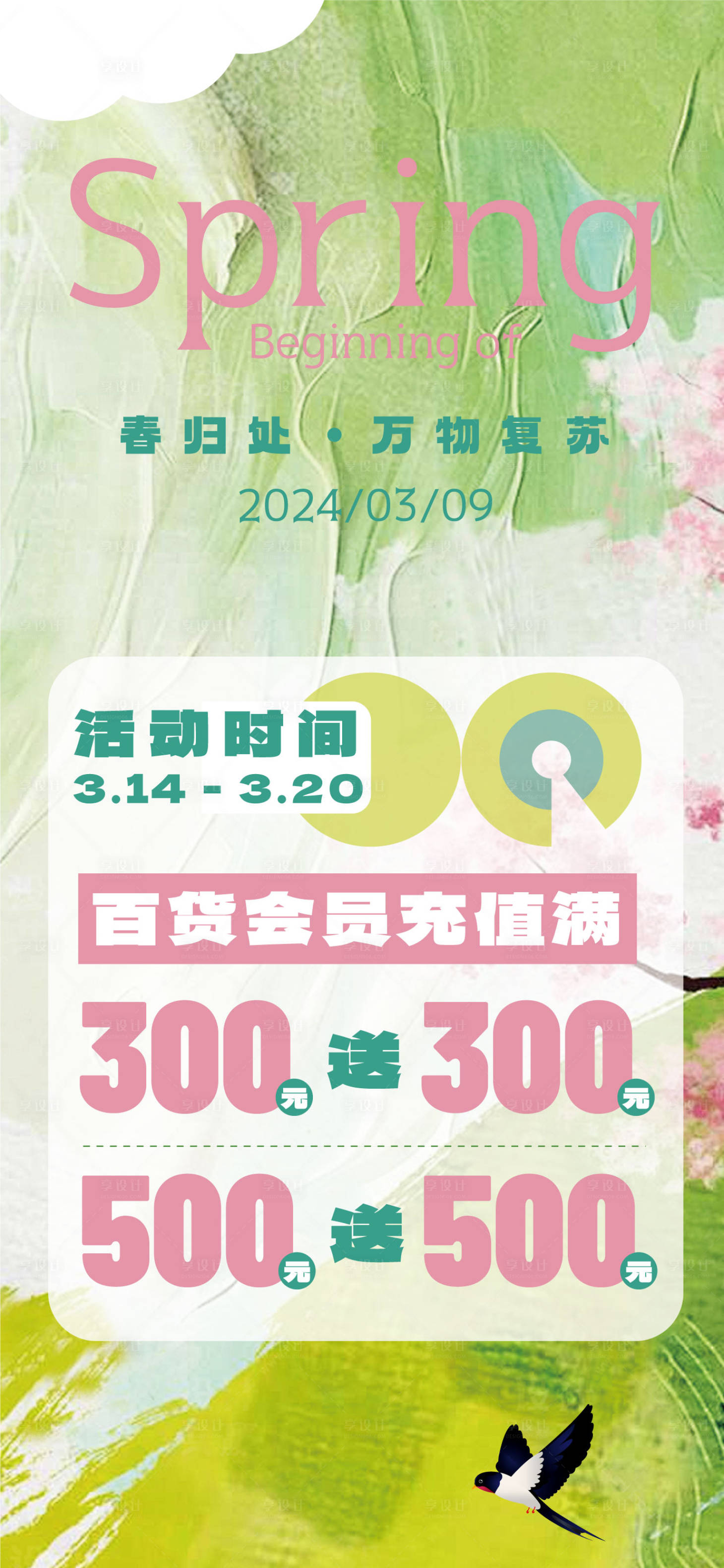 源文件下载【享设计】搜索编号：55690022530705200【春季海报】
