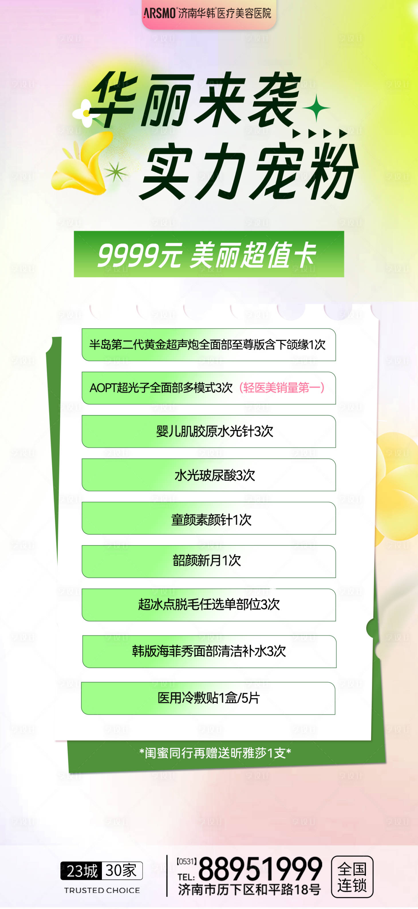 源文件下载【医美宠粉活动海报 】编号：76360022522837828