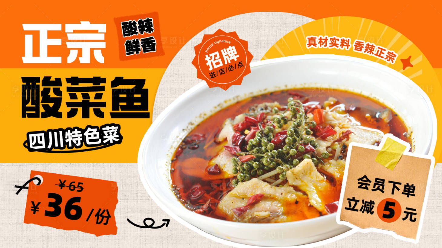 源文件下载【享设计】搜索编号：55960022388171192【酸菜鱼招贴展板】