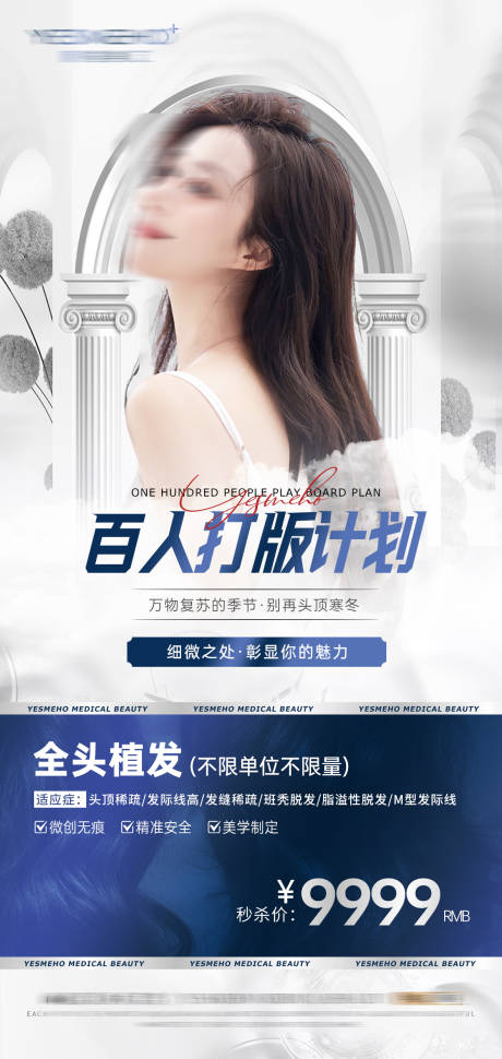 源文件下载【享设计】搜索编号：72500022690495075【医美植发活动海报】