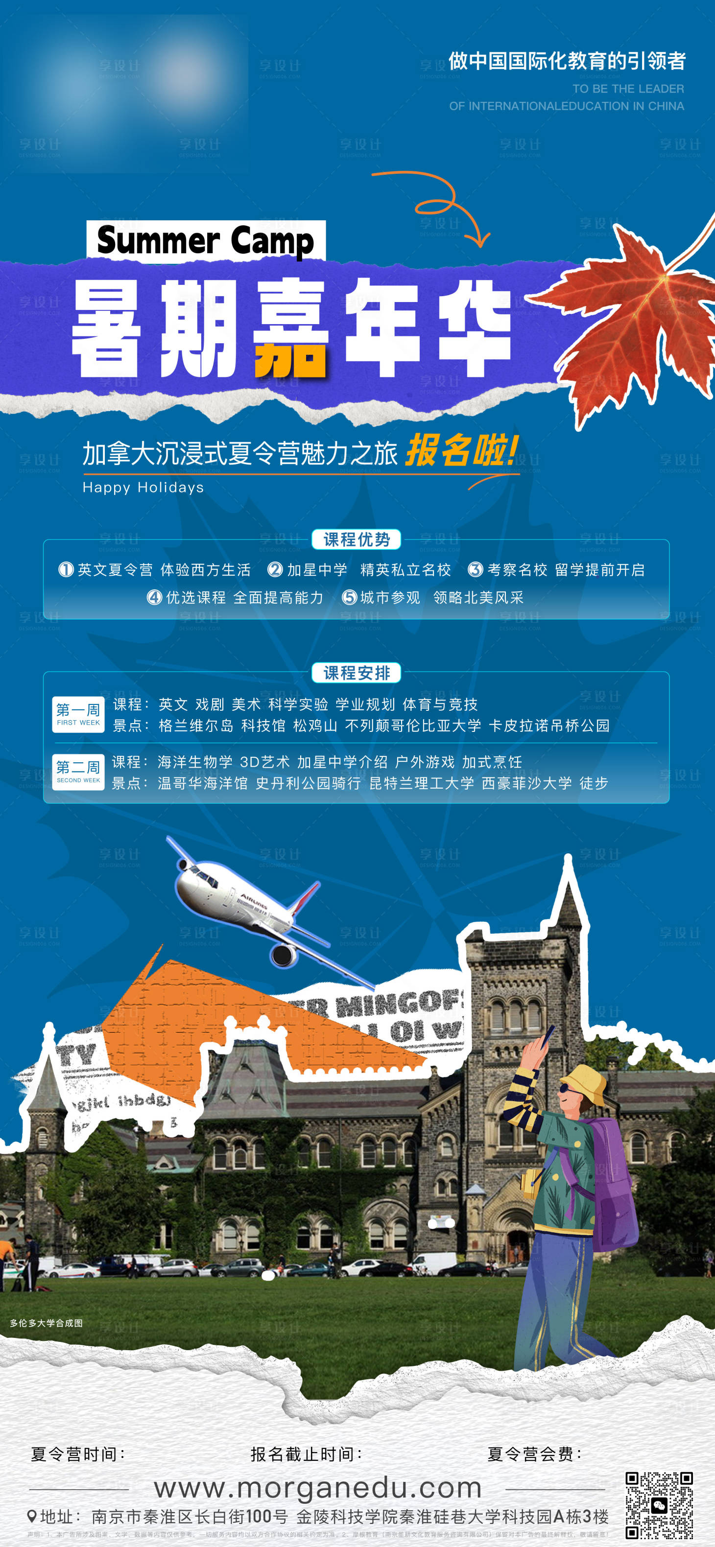 源文件下載【享設計】搜索編號：71610022631359810【地產夏令營留學海報】