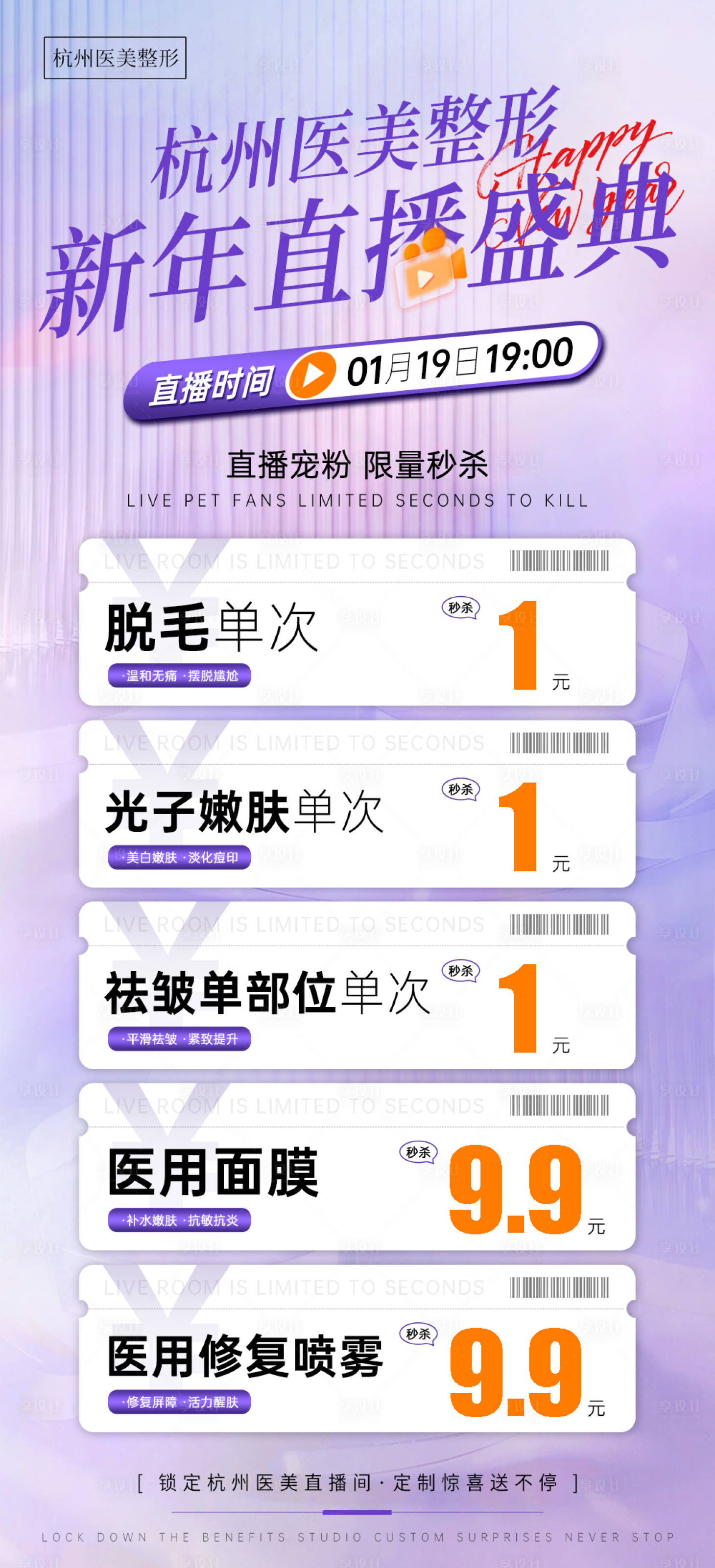 源文件下載【享設計】搜索編號：29270022572531283【醫美整形朋友圈新年直播多重秒殺福利】