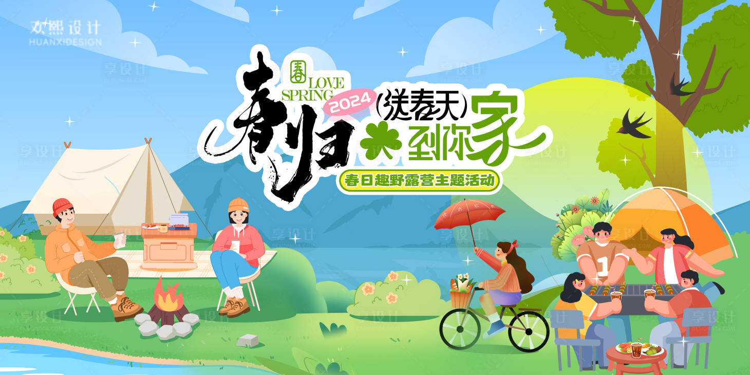 源文件下载【享设计】搜索编号：20020022792705395【露营节春天郊游活动主K】
