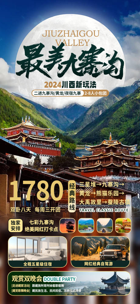 源文件下载【九寨沟宣传海报】编号：99290022877808804