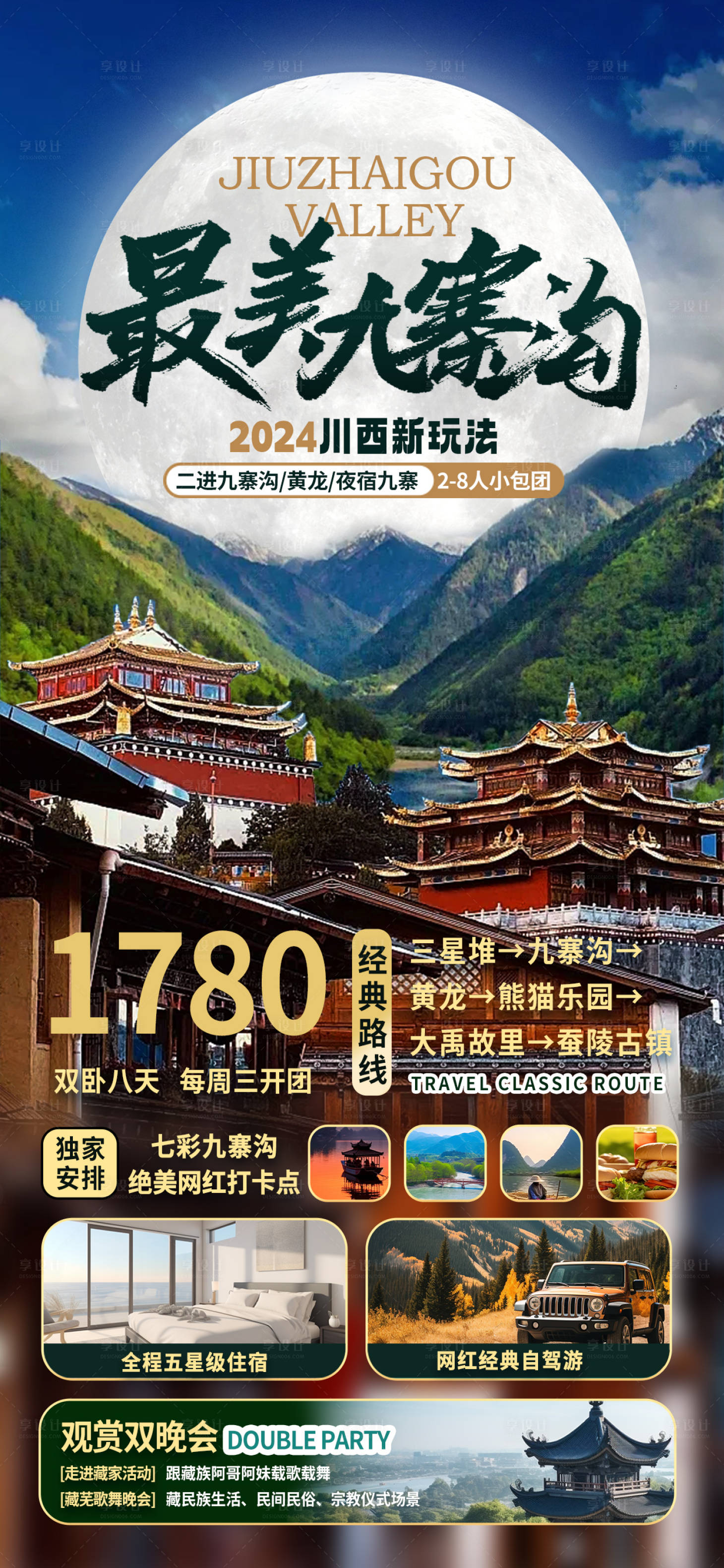 源文件下載【九寨溝宣傳海報】編號：99290022877808804