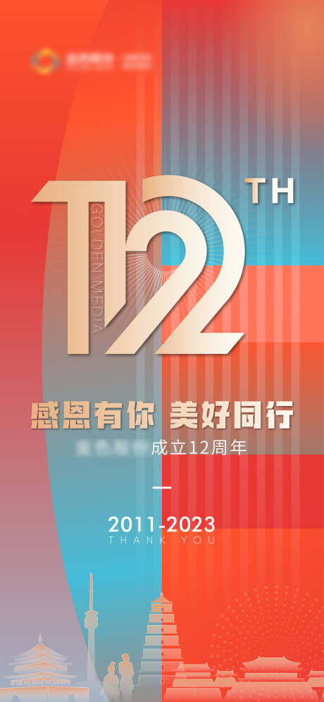 源文件下载【公司12周年喜庆海报】编号：35080022611853482
