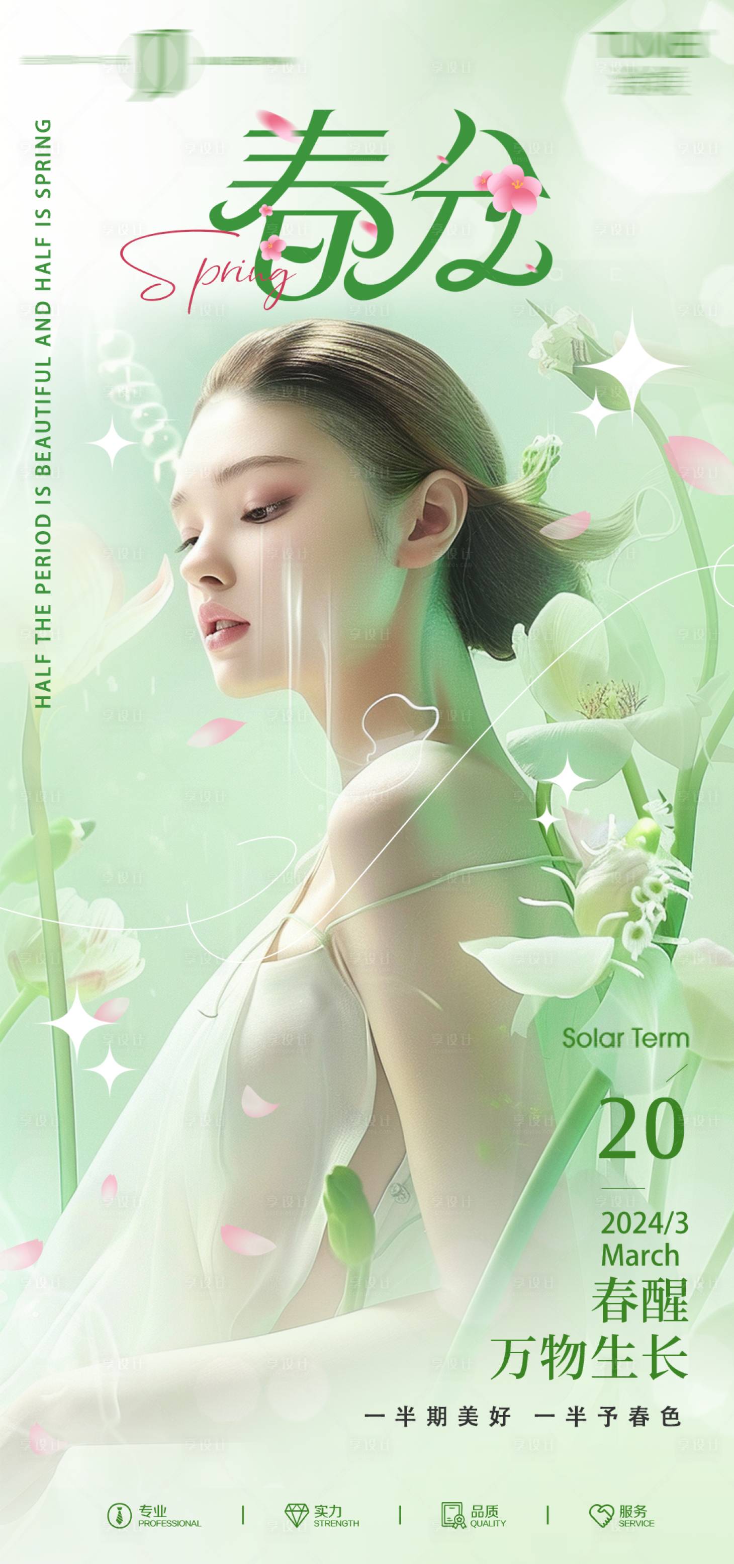 源文件下載【享設計】搜索編號：20060022608107942【醫美春分海報】
