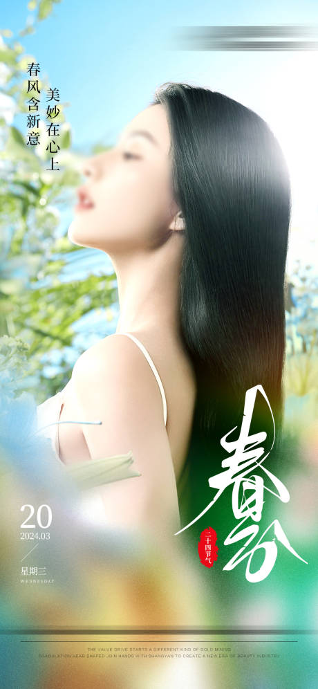 源文件下载【春分节气海报】编号：69750022641496232