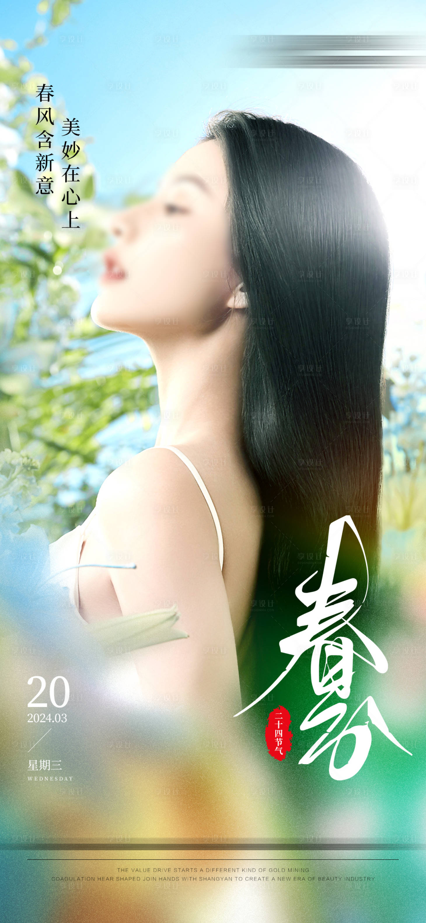 源文件下載【享設計】搜索編號：69750022641496232【春分節氣海報】