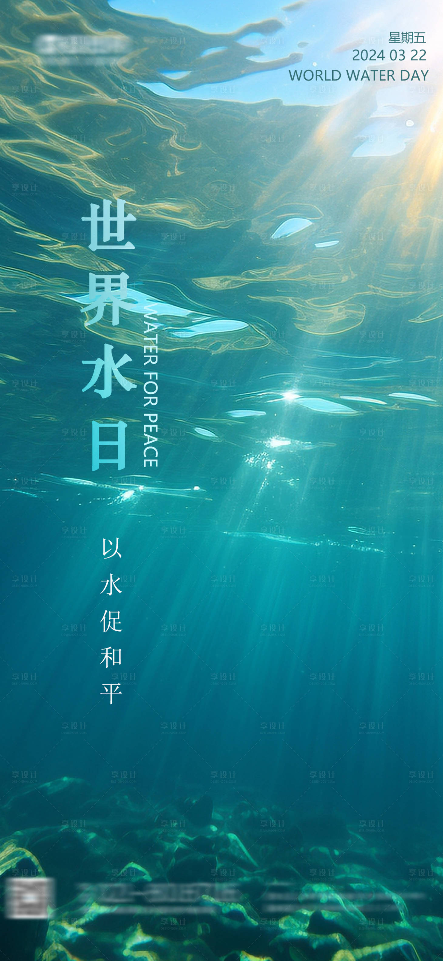 源文件下载【享设计】搜索编号：32820022582927359【世界水日海报】