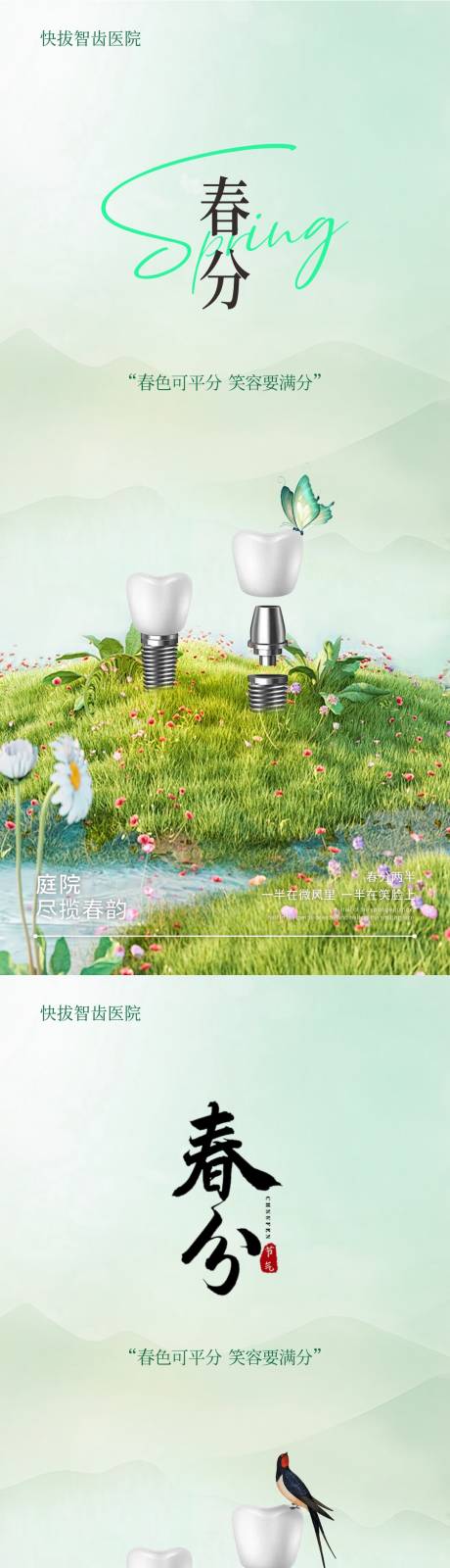 源文件下載【口腔春分海報】編號：23070022504426238