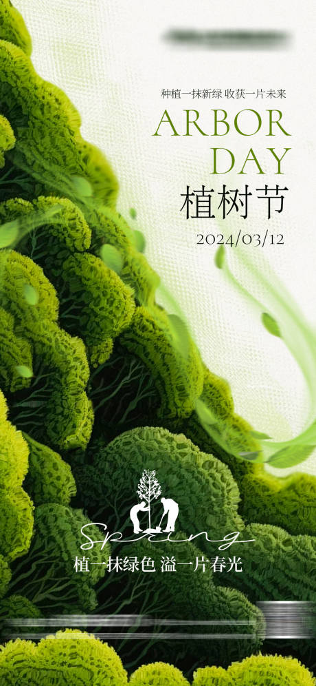 源文件下載【享設計】搜索編號：80940022393805431【植樹節海報】